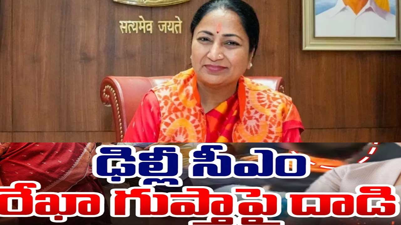 Delhi CM Rekha Gupta| ఢిల్లీ సీఎం రేఖా గుప్తాపై దాడి! Delhi CM Rekha Gupta| ఢిల్లీ సీఎం రేఖా గుప్తాపై దాడి!