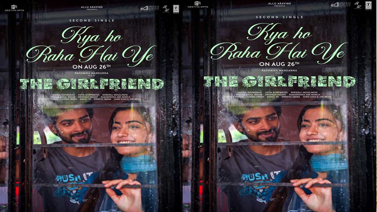 The Girl Friend Movie| రష్మిక ‘ది గర్ల్ ఫ్రెండ్’ రోమాంటిక్ పోస్టర్ The Girl Friend Movie| రష్మిక ‘ది గర్ల్ ఫ్రెండ్’ రోమాంటిక్ పోస్టర్