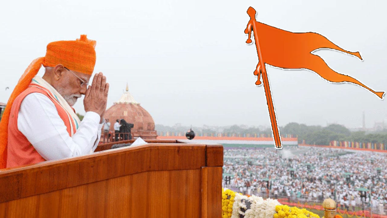 Modi RSS praise Red Fort Controversy | మోదీ నోట ఆరెస్సెస్ మాట వెనుక! Modi RSS praise Red Fort Controversy | మోదీ నోట ఆరెస్సెస్ మాట వెనుక!