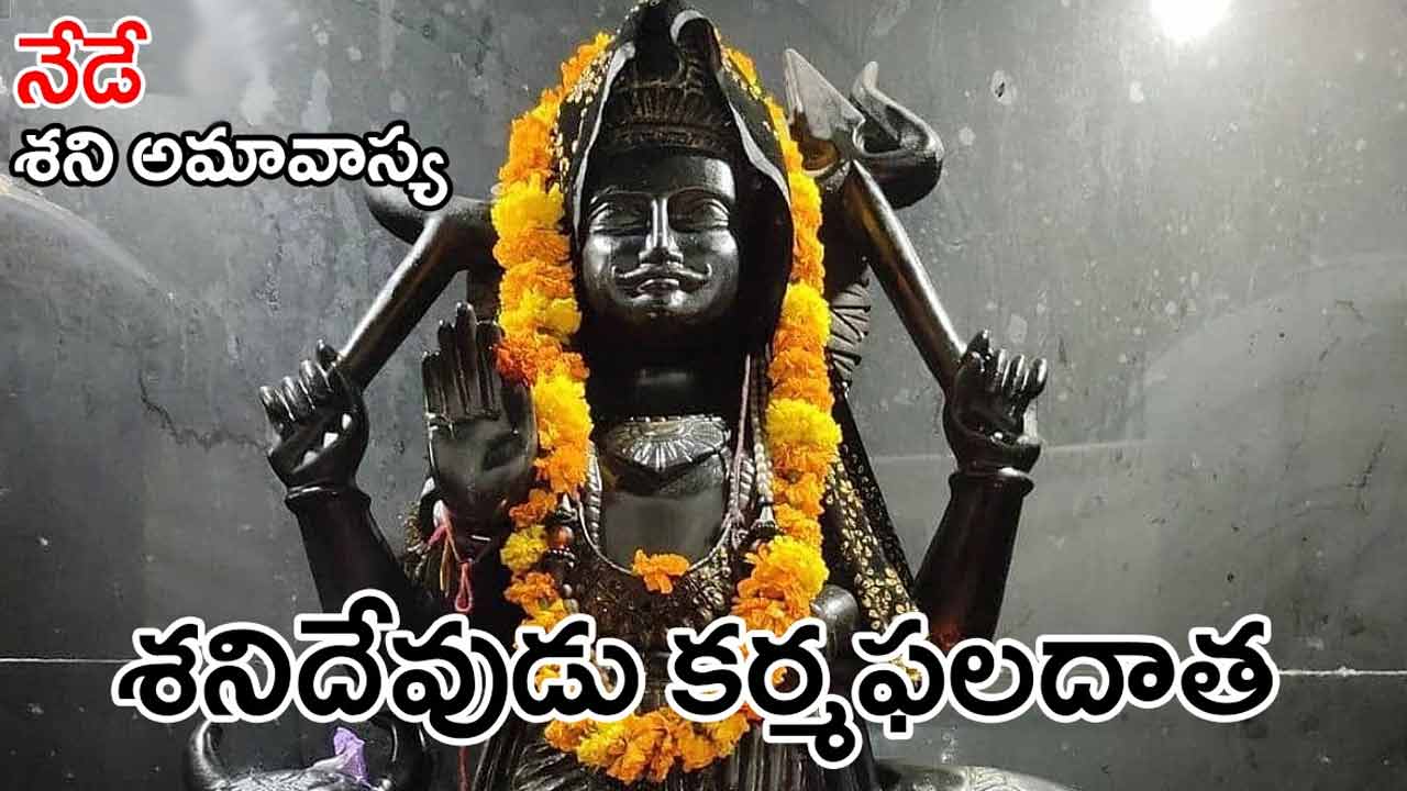Shani Amavasya 2025 | ఆగస్టు 23న శని అమావాస్య – శనిదేవుని ప్రసన్నం చేసుకునేవిశిష్ట తిథి Shani Amavasya 2025 | ఆగస్టు 23న శని అమావాస్య – శనిదేవుని ప్రసన్నం చేసుకునేవిశిష్ట తిథి