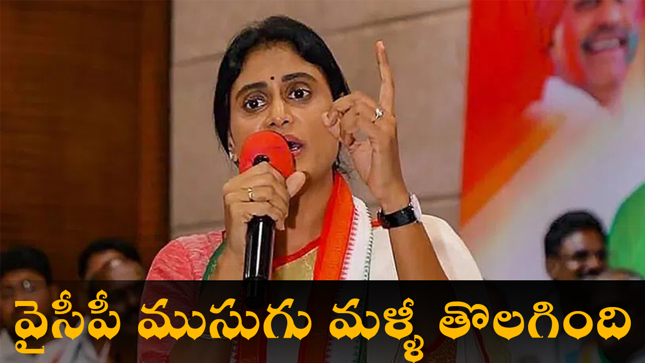 YS Sharmila | వైసీపీ ముసుగు మళ్ళీ తొలగింది: ఏపీ కాంగ్రెస్ చీఫ్ వైఎస్ షర్మిలా రెడ్డి YS Sharmila | వైసీపీ ముసుగు మళ్ళీ తొలగింది: ఏపీ కాంగ్రెస్ చీఫ్ వైఎస్ షర్మిలా రెడ్డి