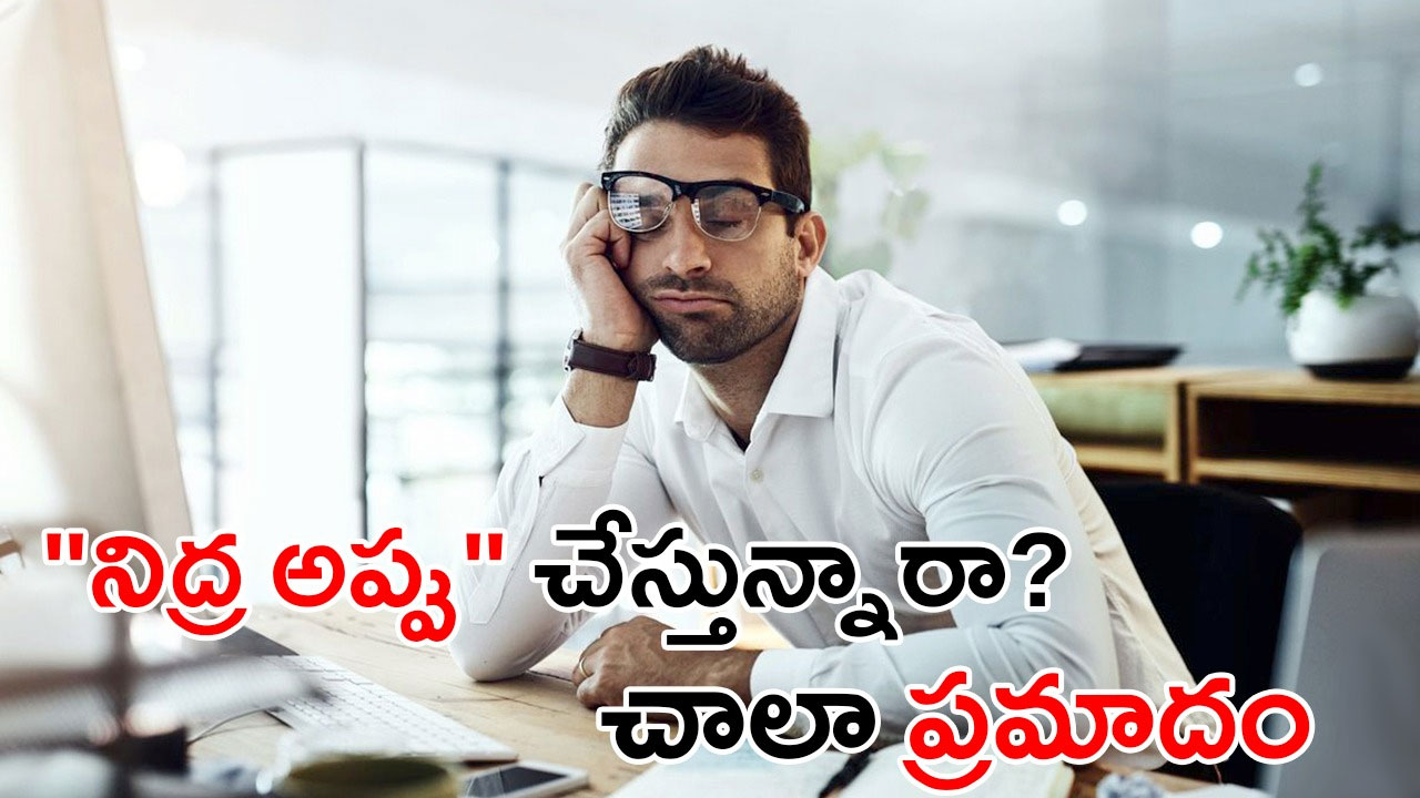 Sleep Debt | నిద్ర అప్పు – ఆధునిక మనిషి జీవనాన్ని నాశనం చేస్తున్న అజ్ఞాత శత్రువు Sleep Debt | నిద్ర అప్పు – ఆధునిక మనిషి జీవనాన్ని నాశనం చేస్తున్న అజ్ఞాత శత్రువు