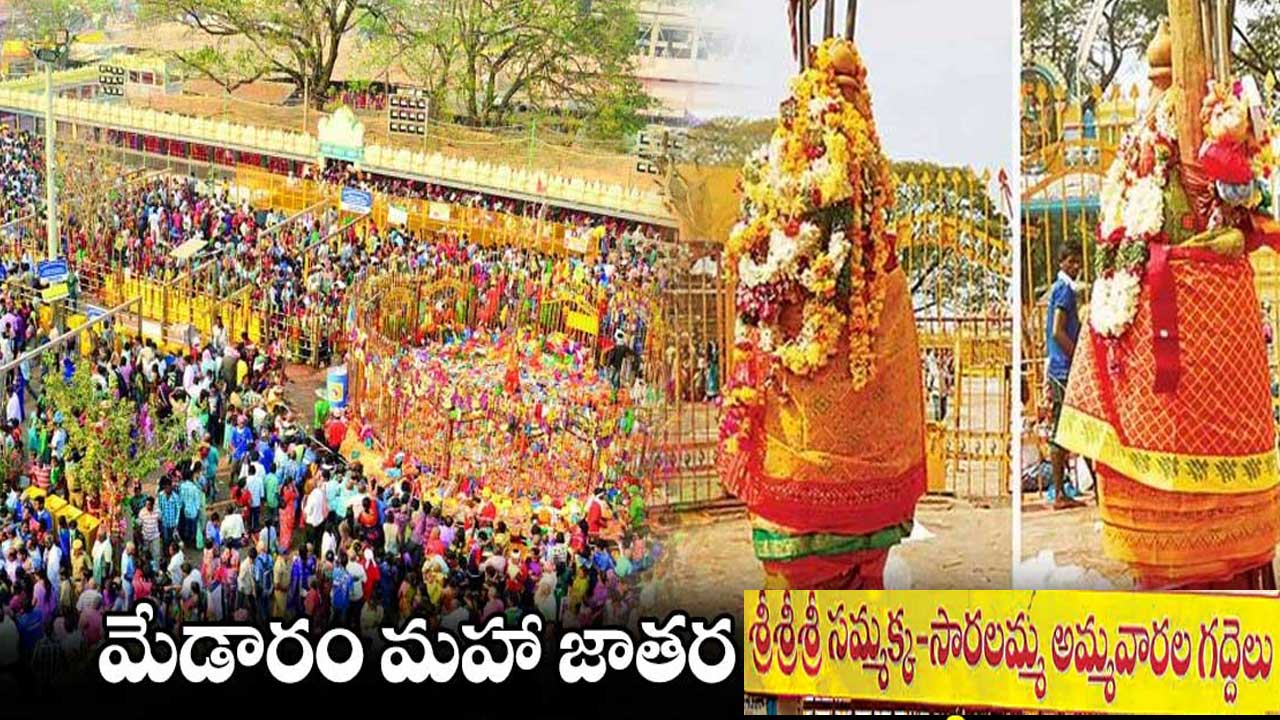 Medaram Maha Jatara 2025| మేడారం మహ జాతరకు రూ. 150 కోట్లు మంజూరు Medaram Maha Jatara 2025| మేడారం మహ జాతరకు రూ. 150 కోట్లు మంజూరు
