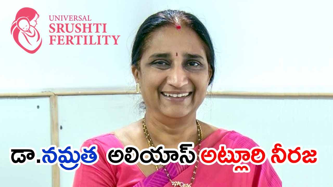 Srushti Fertility | సృష్టి ఫెర్టిలిటీ కేసు.. నేరం అంగీకరించిన డాక్టర్ నమ్రత Srushti Fertility | సృష్టి ఫెర్టిలిటీ కేసు.. నేరం అంగీకరించిన డాక్టర్ నమ్రత