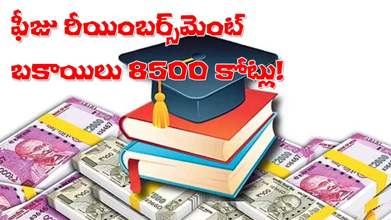 Fee Reimbursement arrears | ఫీజు రీయింబర్స్మెంట్ బకాయిలు రూ.8500 కోట్లు! Fee Reimbursement arrears | ఫీజు రీయింబర్స్మెంట్ బకాయిలు రూ.8500 కోట్లు!