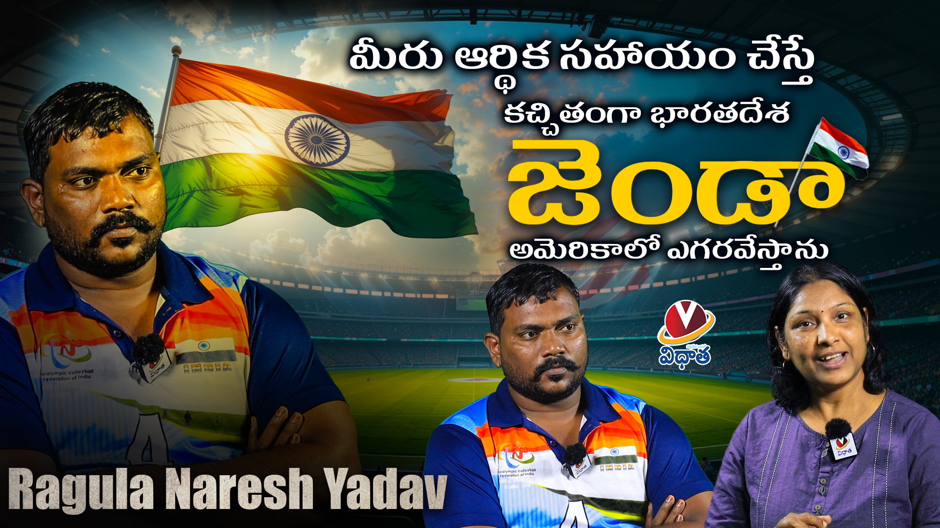 మీరు ఆర్థిక సహాయం చేస్తే కచ్చితంగా భారతదేశ జెండా అమెరికాలో ఎగరవేస్తాను | Ragula Naresh Yadav