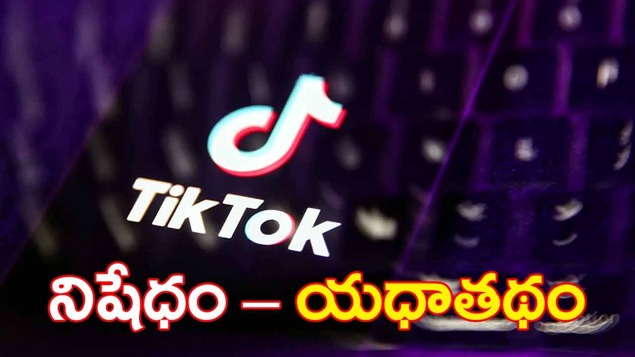 TikTok | ‘టిక్టాక్’పై నిషేధం యధాతథం:కేంద్రం స్పష్టీకరణ TikTok | ‘టిక్టాక్’పై నిషేధం యధాతథం:కేంద్రం స్పష్టీకరణ