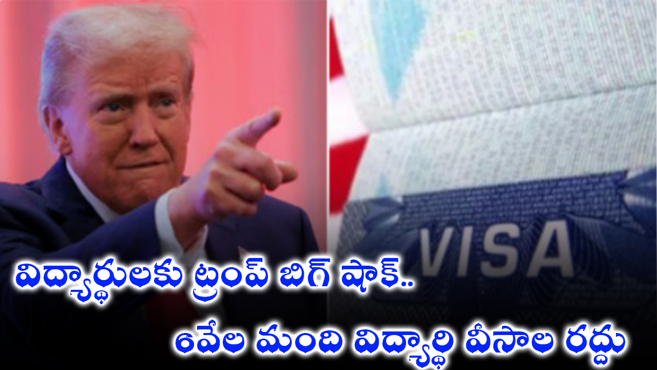 US Cancels 6000 Visas | విద్యార్థులకు ట్రంప్ బిగ్ షాక్..6వేల మంది విద్యార్థి వీసాల రద్దు! US Cancels 6000 Visas | విద్యార్థులకు ట్రంప్ బిగ్ షాక్..6వేల మంది విద్యార్థి వీసాల రద్దు!