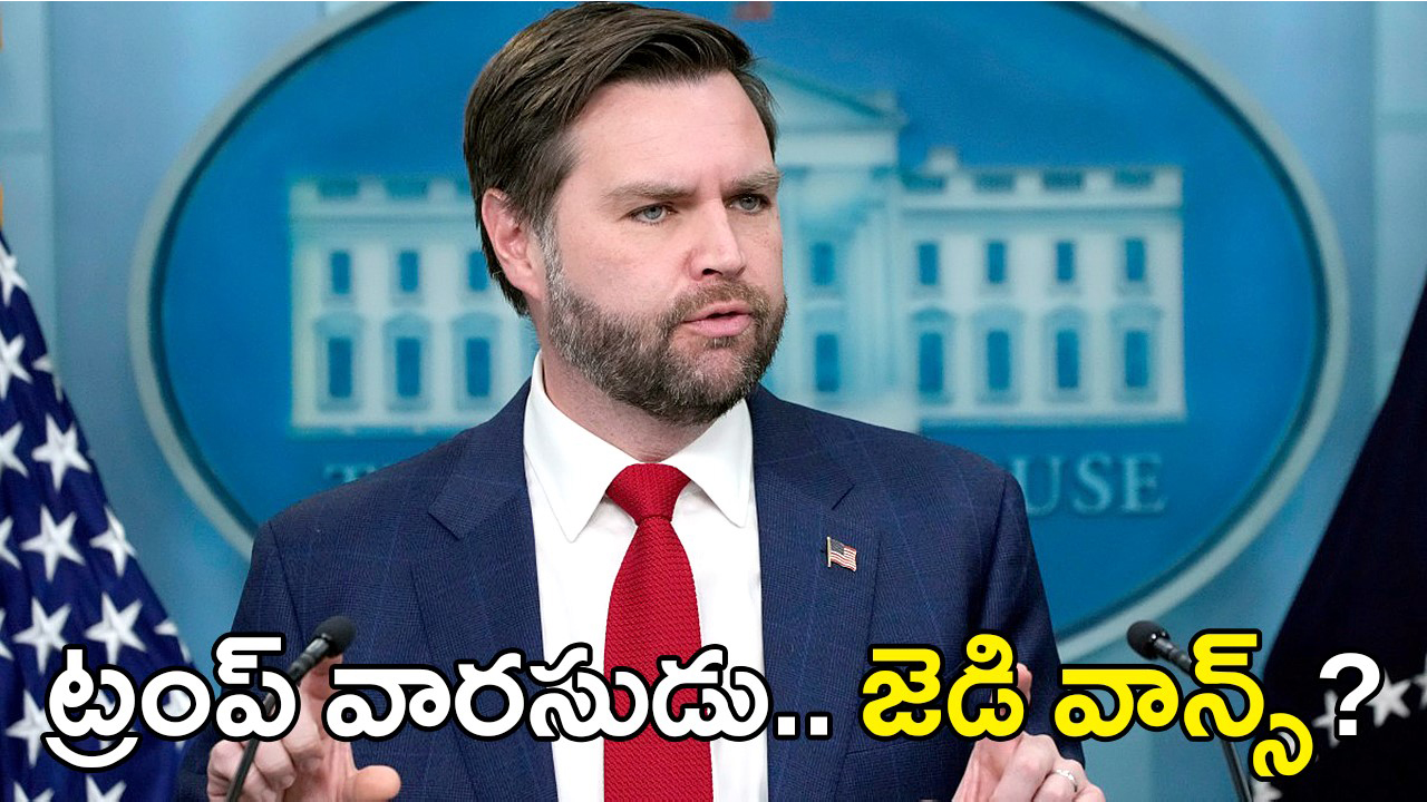 JD Vance’s Remark | “అనుకోనిదేమైనా జరిగితే…” – ట్రంప్ ఆరోగ్యంపై JD వాన్స్ వ్యాఖ్యలతో మరింత గందరగోళం JD Vance’s Remark | “అనుకోనిదేమైనా జరిగితే…” – ట్రంప్ ఆరోగ్యంపై JD వాన్స్ వ్యాఖ్యలతో మరింత గందరగోళం