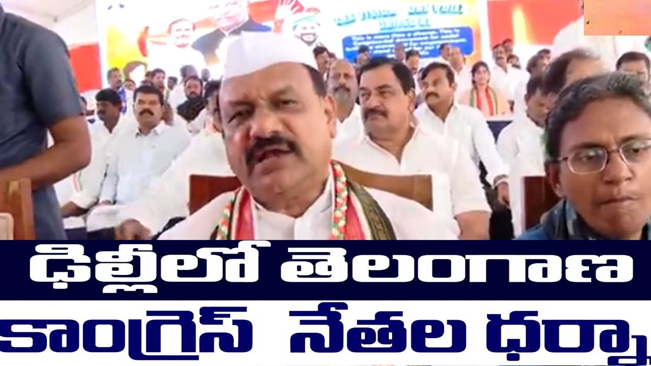 BC Reservation| ఢిల్లీలో తెలంగాణ కాంగ్రెస్ నేతల పోరుబాట BC Reservation| ఢిల్లీలో తెలంగాణ కాంగ్రెస్ నేతల పోరుబాట