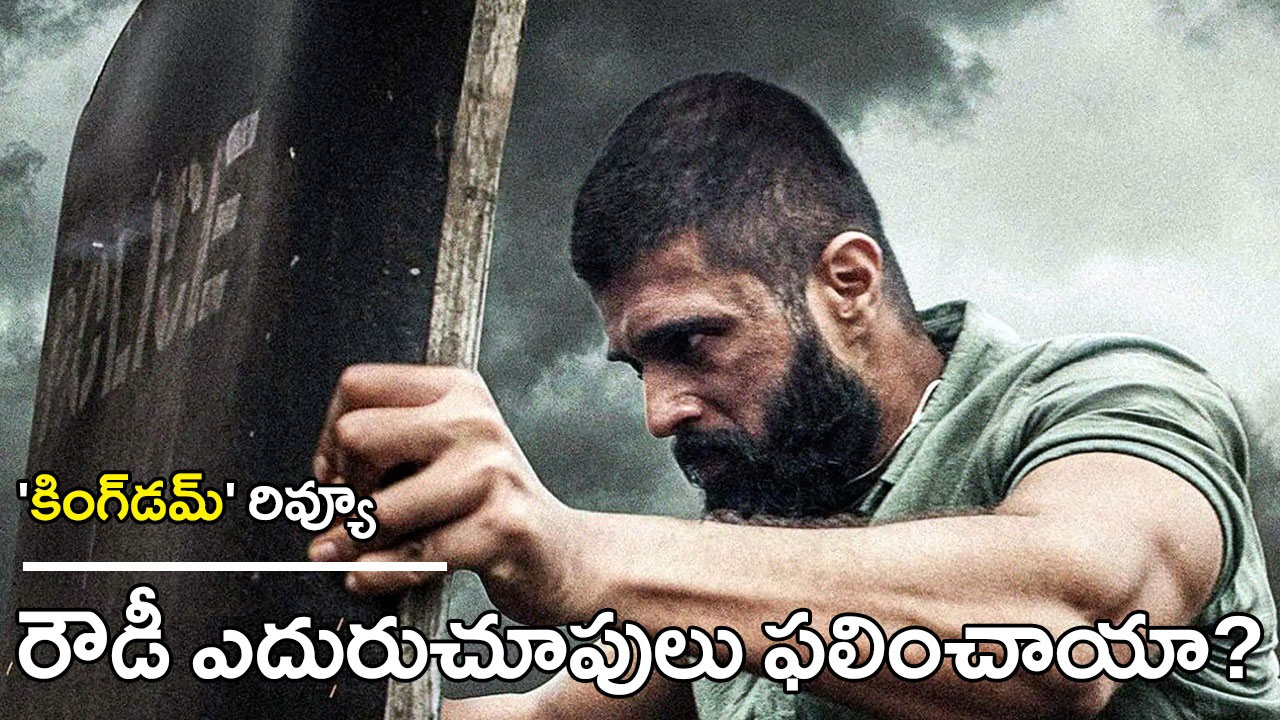Kingdom (2025) Review | ఉద్రేక, ఉద్వేగాల ప్రయాణం : ‘కింగ్డమ్’– రౌడీ ఎదురుచూపులకు ఫలితం దక్కిందా? Kingdom (2025) Review | ఉద్రేక, ఉద్వేగాల ప్రయాణం : ‘కింగ్డమ్’– రౌడీ ఎదురుచూపులకు ఫలితం దక్కిందా?