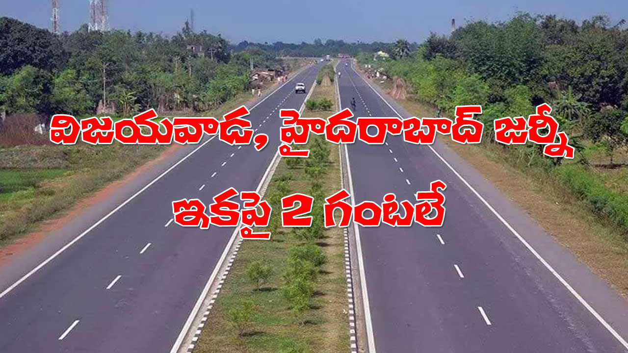 Greenfield Highway | ఆ రూట్లో హైదరాబాద్, విజయవాడ ప్రయాణం రెండు గంటలే! Greenfield Highway | ఆ రూట్లో హైదరాబాద్, విజయవాడ ప్రయాణం రెండు గంటలే!