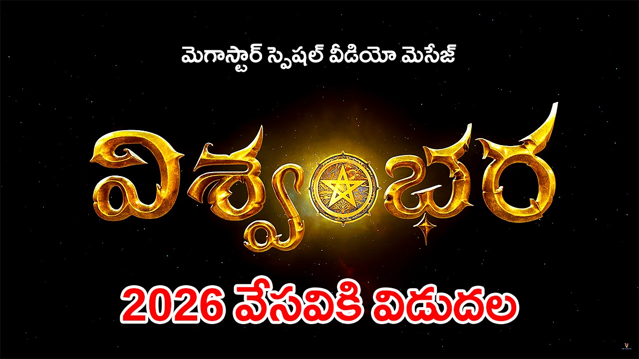 Mega Update | చిరంజీవి నోట విశ్వంభర మాట : 2026కు తరలిన విడుదల Mega Update | చిరంజీవి నోట విశ్వంభర మాట : 2026కు తరలిన విడుదల