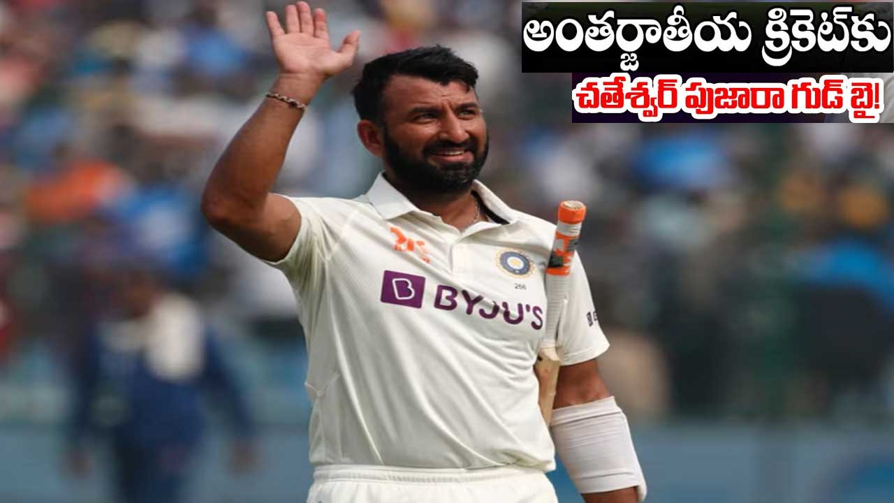 Cheteshwar Pujara| అంతర్జాతీయ క్రికెట్కు పుజారా గుడ్బై! Cheteshwar Pujara| అంతర్జాతీయ క్రికెట్కు పుజారా గుడ్బై!