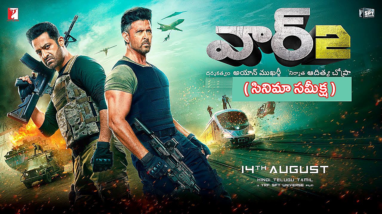 War 2 Review : “వార్ 2” సమీక్ష – హృతిక్–ఎన్టీఆర్ యాక్షన్ హంగామా, లోపించిన కొత్తదనం War 2 Review : “వార్ 2” సమీక్ష – హృతిక్–ఎన్టీఆర్ యాక్షన్ హంగామా, లోపించిన కొత్తదనం