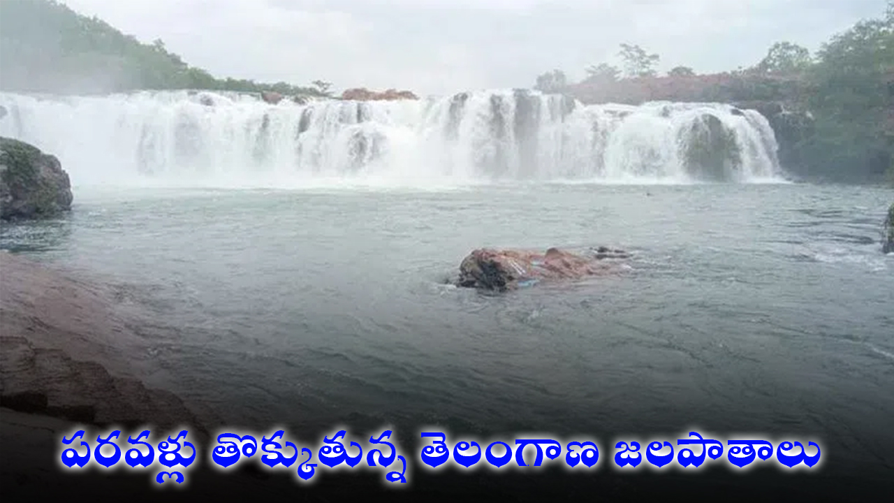 పరవళ్లు తొక్కుతున్న తెలంగాణ జలపాతాలు పరవళ్లు తొక్కుతున్న తెలంగాణ జలపాతాలు