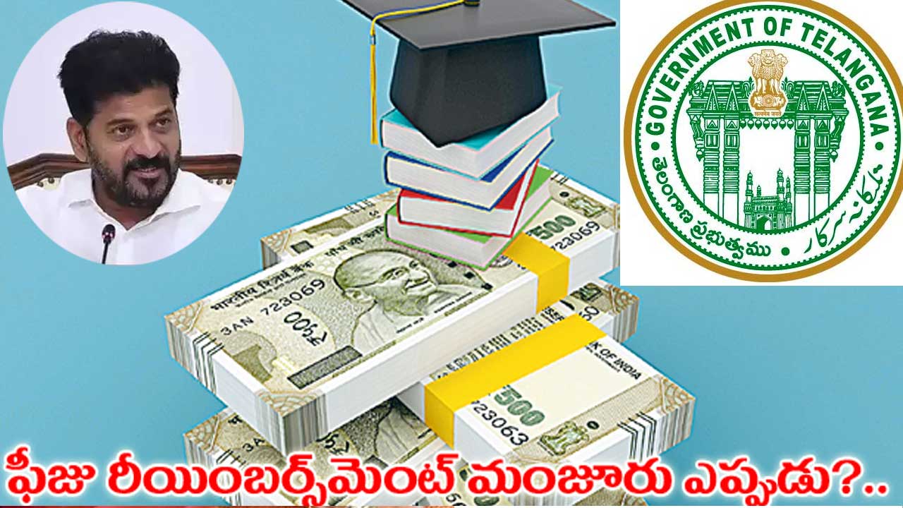 Telangana Fee Reimbursement Dues| మలుపు తిరిగిన ఫీజు రీయంబర్స్ మెంట్ బకాయిల వివాదం! Telangana Fee Reimbursement Dues| మలుపు తిరిగిన ఫీజు రీయంబర్స్ మెంట్ బకాయిల వివాదం!