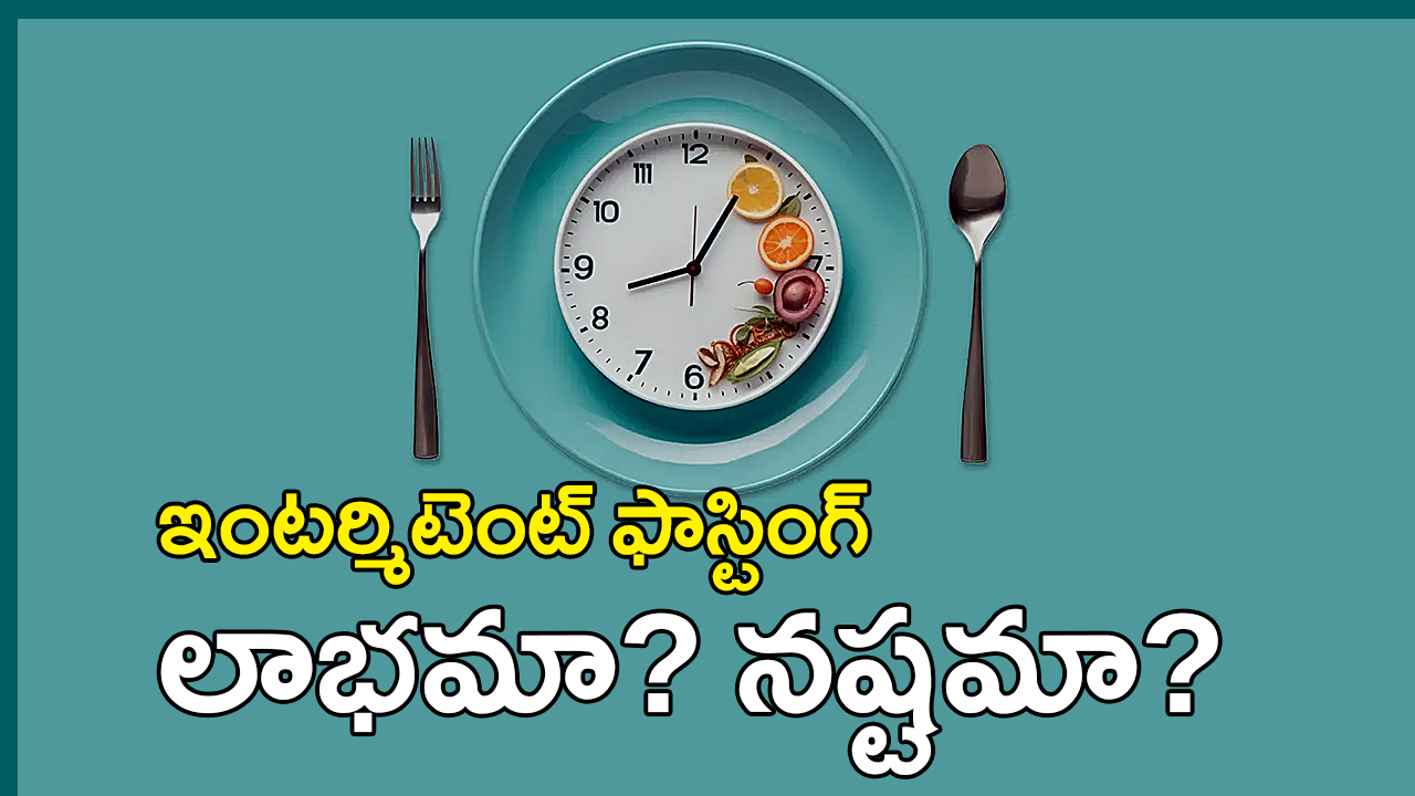 intermittent fasting risks | ఇంటర్మిటెంట్ ఫాస్టింగ్ వల్ల లాభమా? నష్టమా? – కొత్త అధ్యయనం సంచలన వివరాలు intermittent fasting risks | ఇంటర్మిటెంట్ ఫాస్టింగ్ వల్ల లాభమా? నష్టమా? – కొత్త అధ్యయనం సంచలన వివరాలు