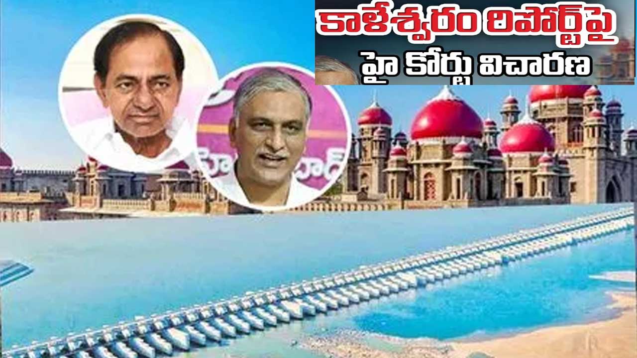 Telangana High Court| కాళేశ్వరం కమిషన్ నివేదిక ఆధారంగా చర్యలు తీసుకోవద్ధు : హైకోర్టు Telangana High Court| కాళేశ్వరం కమిషన్ నివేదిక ఆధారంగా చర్యలు తీసుకోవద్ధు : హైకోర్టు