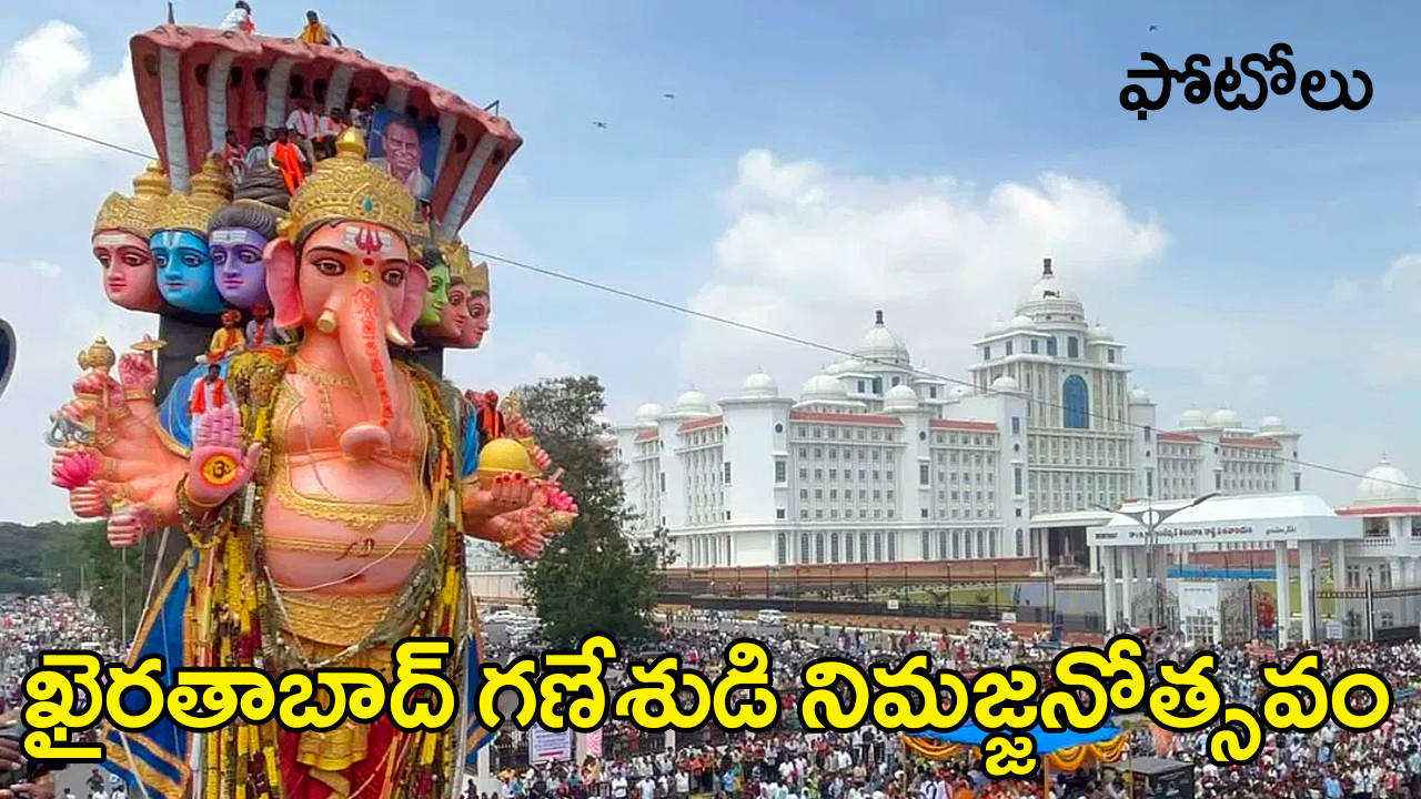 Ganesh immersion Hyderabad | ఖైరతాబాద్ గణేశుడి నిమజ్జనోత్సవం – భక్తి ఉత్సాహం, ఘనమైన ముగింపు..చిత్రాలు Ganesh immersion Hyderabad | ఖైరతాబాద్ గణేశుడి నిమజ్జనోత్సవం – భక్తి ఉత్సాహం, ఘనమైన ముగింపు..చిత్రాలు