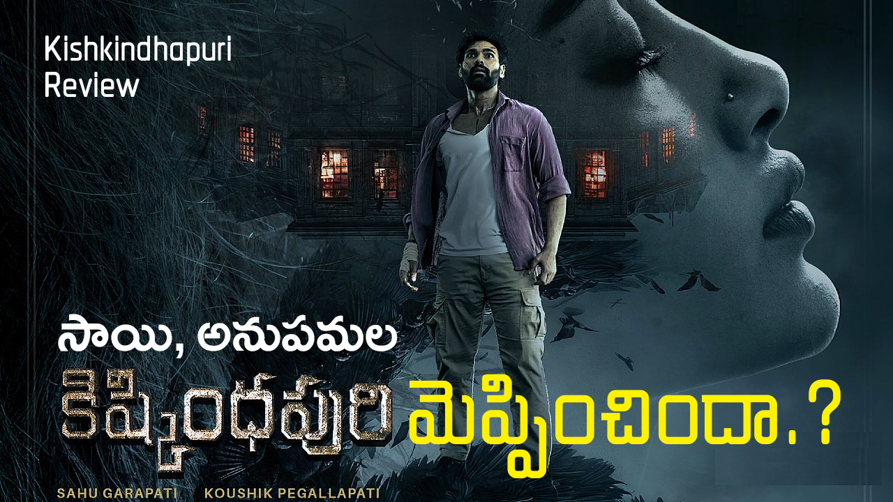 Kishkindhapuri Review  | ‘కిష్కింధపురి’ రివ్యూ: అంతా ‘సువర్ణ మాయ’ – ‘రాక్షసుడు’ థ్రిల్​ రిపీటైందా.?