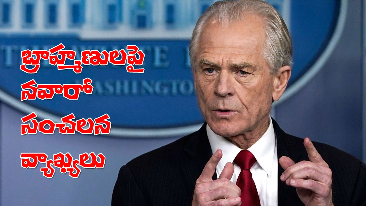 Trump Adviser Peter Navarro | రష్యా చమురుతో బ్రాహ్మణులకు లాభాలు: ట్రంప్ వాణిజ్య సలహాదారు పీటర్ నవారో Trump Adviser Peter Navarro | రష్యా చమురుతో బ్రాహ్మణులకు లాభాలు: ట్రంప్ వాణిజ్య సలహాదారు పీటర్ నవారో