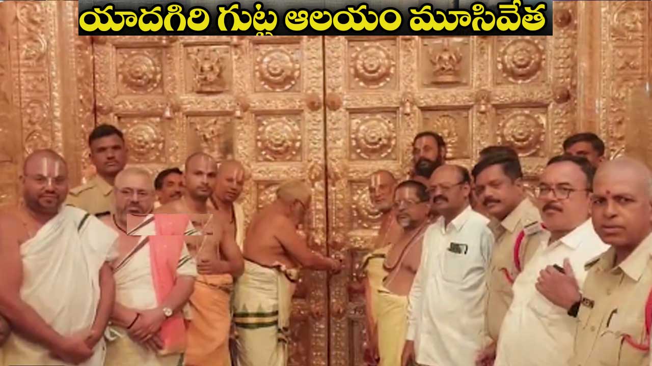 Chandra Grahanam 2025| చంద్రగ్రహణంతో తెలుగు రాష్ట్రాలలో మూతపడిన ఆలయాలు Chandra Grahanam 2025| చంద్రగ్రహణంతో తెలుగు రాష్ట్రాలలో మూతపడిన ఆలయాలు