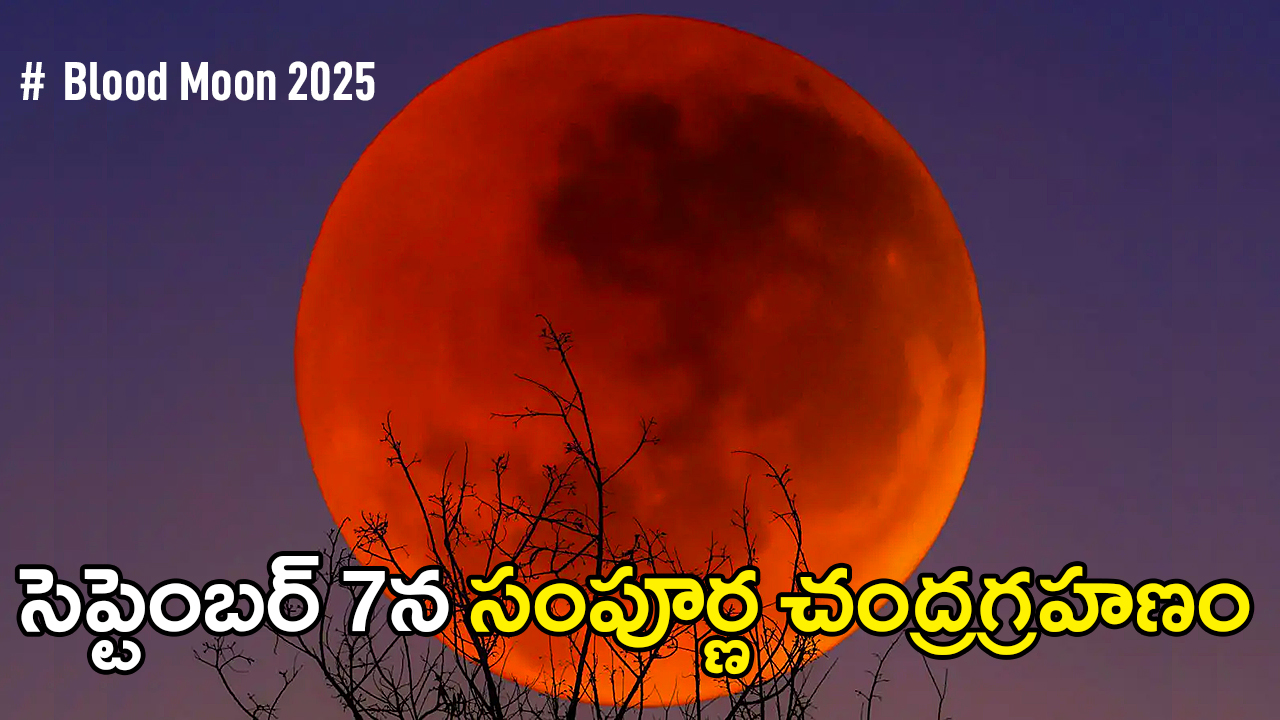 Total Lunar Eclipse 2025 | సెప్టెంబర్ 7న సంపూర్ణ చంద్రగ్రహణం – ‘అరుణ చంద్రుడి’ కనువిందు Total Lunar Eclipse 2025 | సెప్టెంబర్ 7న సంపూర్ణ చంద్రగ్రహణం – ‘అరుణ చంద్రుడి’ కనువిందు