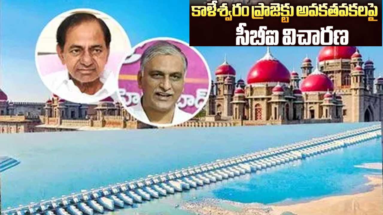 Kaleshwaram Project| కాళేశ్వరంపై విచారణకు తెలంగాణ ప్రభుత్వం లేఖ అందింది: సీబీఐ Kaleshwaram Project| కాళేశ్వరంపై విచారణకు తెలంగాణ ప్రభుత్వం లేఖ అందింది: సీబీఐ