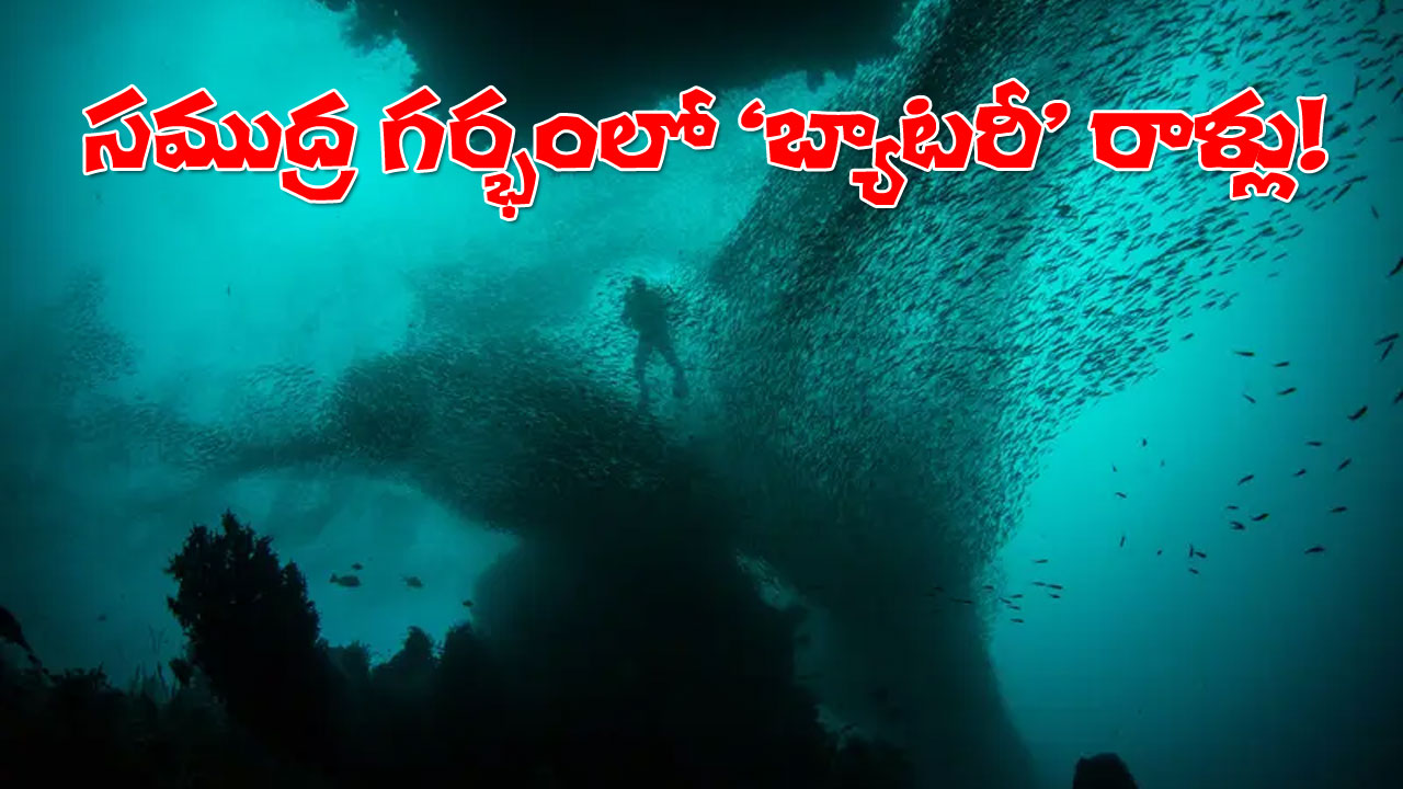 Dark Oxygen Future Energy | సముద్రంలో 13,123 అడుగుల లోతున ‘బ్యాటరీ’ రాళ్లు! వాటితో ఆక్సిజన్ ఉత్పత్తి! Dark Oxygen Future Energy | సముద్రంలో 13,123 అడుగుల లోతున ‘బ్యాటరీ’ రాళ్లు! వాటితో ఆక్సిజన్ ఉత్పత్తి!