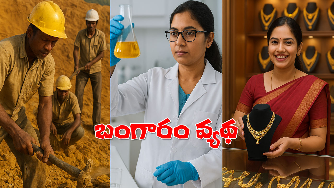 Gold Mining Environmental Impact | బంగారం గనులతో పర్యావరణ పెను విధ్వంసం.. మరి ప్రత్యామ్నాయం? Gold Mining Environmental Impact | బంగారం గనులతో పర్యావరణ పెను విధ్వంసం.. మరి ప్రత్యామ్నాయం?