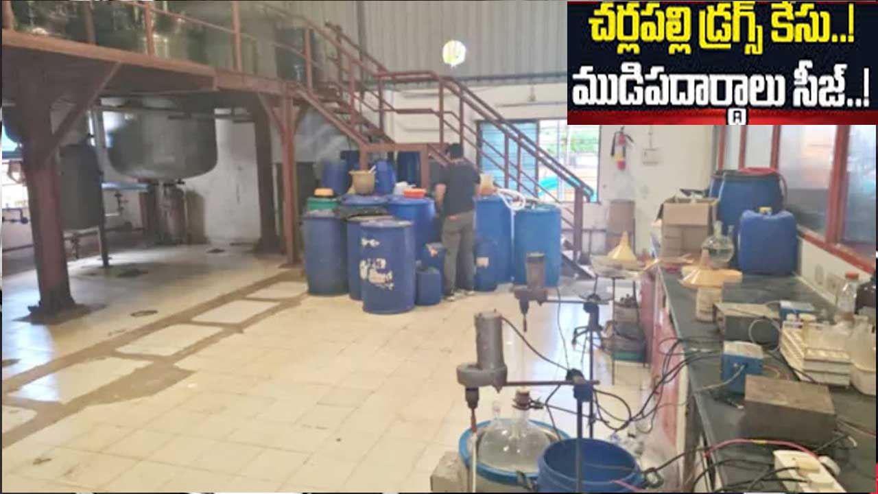 Charlapalli Drugs Case| వాగ్ధేవీ కెమికల్స్ లో భారీగా డ్రగ్స్ తయారీ కెమికల్స్ సీజ్ Charlapalli Drugs Case| వాగ్ధేవీ కెమికల్స్ లో భారీగా డ్రగ్స్ తయారీ కెమికల్స్ సీజ్