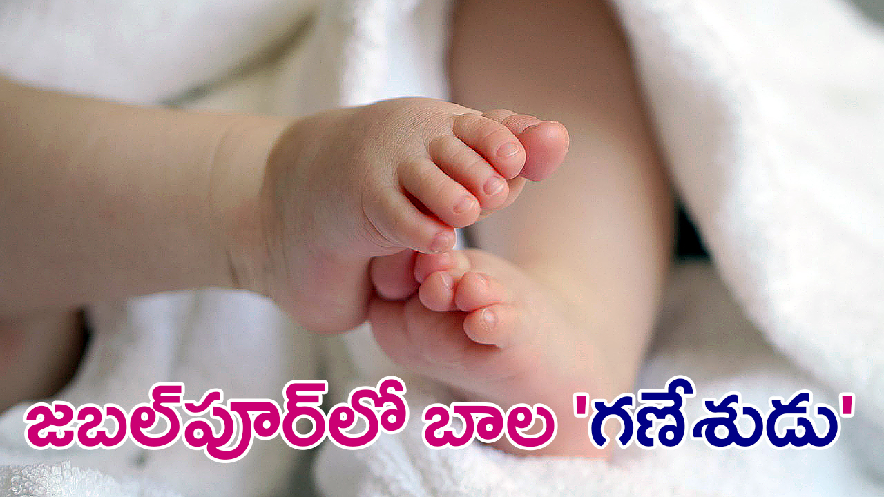 Jabalpur 5.2 kg baby | జబల్పూర్లో అద్భుతం – 5.2 కిలోల ‘గణేశుడి’ జననం Jabalpur 5.2 kg baby | జబల్పూర్లో అద్భుతం – 5.2 కిలోల ‘గణేశుడి’ జననం