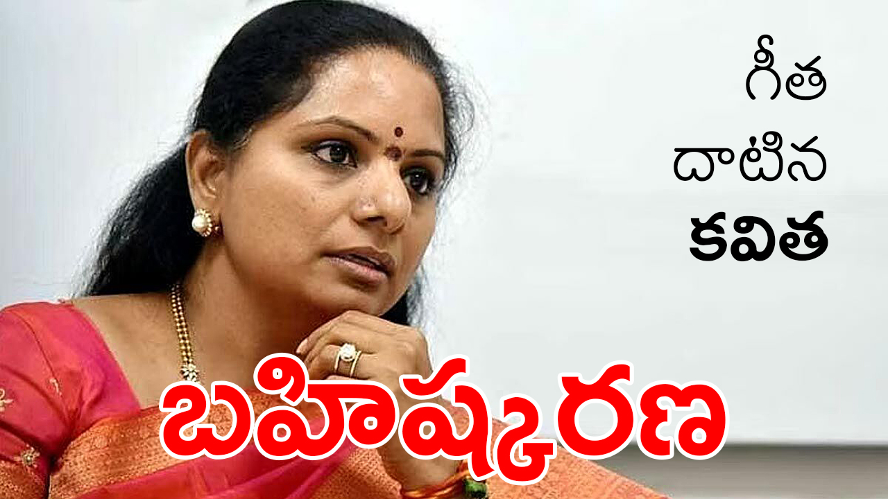 Kavitha Suspended From BRS : బీఆర్ఎస్ నుంచి కవిత సస్పెన్షన్ Kavitha Suspended From BRS : బీఆర్ఎస్ నుంచి కవిత సస్పెన్షన్