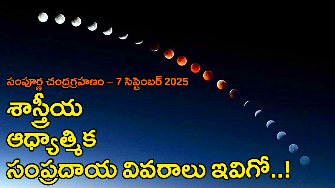 Lunar Eclipse 2025 full details | సంపూర్ణ చంద్రగ్రహణం – 7 సెప్టెంబర్ 2025 : శాస్త్రీయ – ఆధ్యాత్మిక – సంప్రదాయ వివరాలు ఇవిగో..! Lunar Eclipse 2025 full details | సంపూర్ణ చంద్రగ్రహణం – 7 సెప్టెంబర్ 2025 : శాస్త్రీయ – ఆధ్యాత్మిక – సంప్రదాయ వివరాలు ఇవిగో..!
