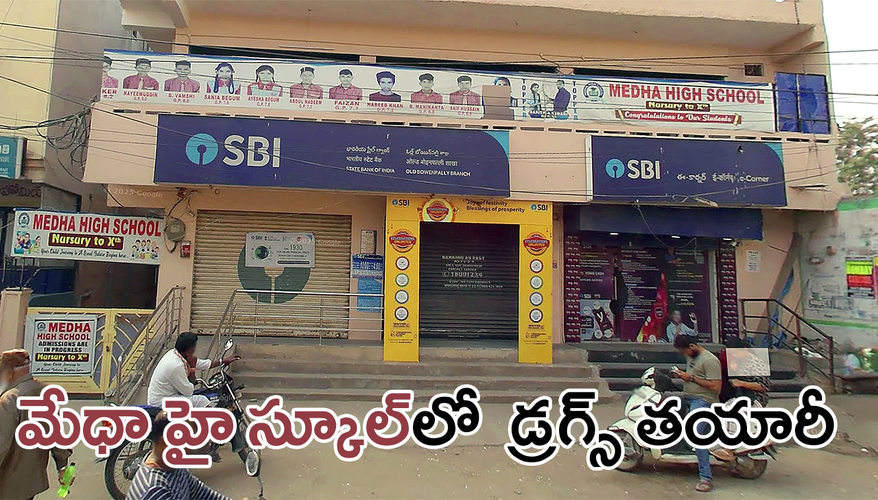School Turns Drug Factory | పగలు పాఠశాల… రాత్రి డ్రగ్స్ ఫ్యాక్టరీ – మేధా స్కూల్లో డ్రగ్స్ ఉత్పత్తి School Turns Drug Factory | పగలు పాఠశాల… రాత్రి డ్రగ్స్ ఫ్యాక్టరీ – మేధా స్కూల్లో డ్రగ్స్ ఉత్పత్తి
