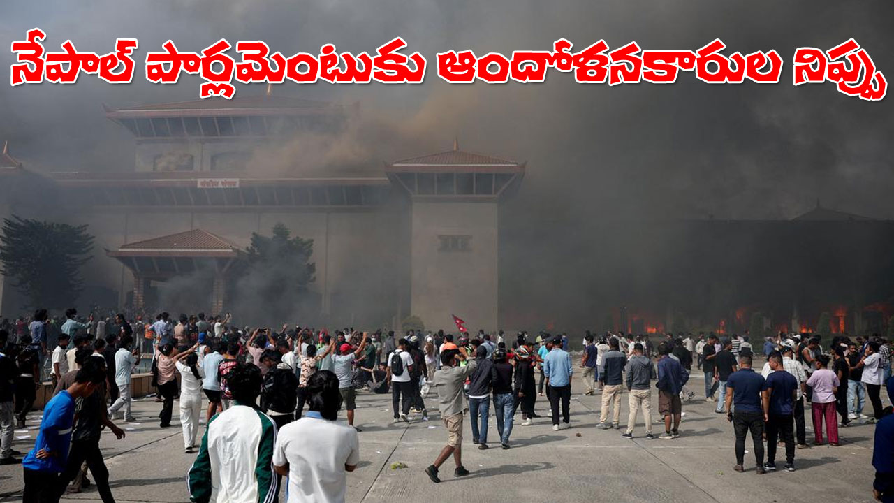 Widespread Protest Nepal | నేపాల్‌ ప్రభుత్వ అవినీతిపై ప్రజల ఆగ్రహాగ్ని.. ప్రధాని, అధ్యక్షుడి రాజీనామాలు.. 