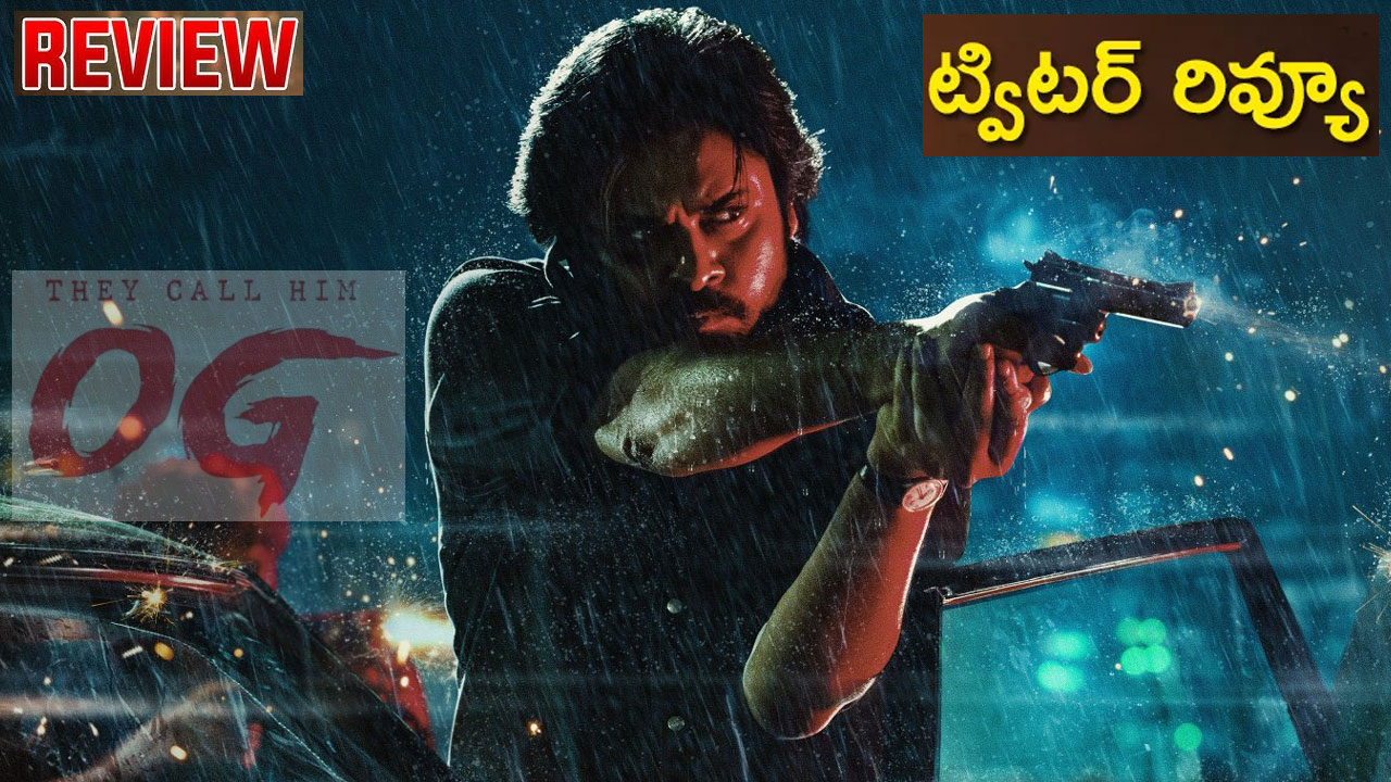 OG Review : ప‌వ‌న్ క‌ల్యాణ్‌.. ఓజీ ట్విట్ట‌ర్ రివ్యూ! ఎలా ఉందంటే