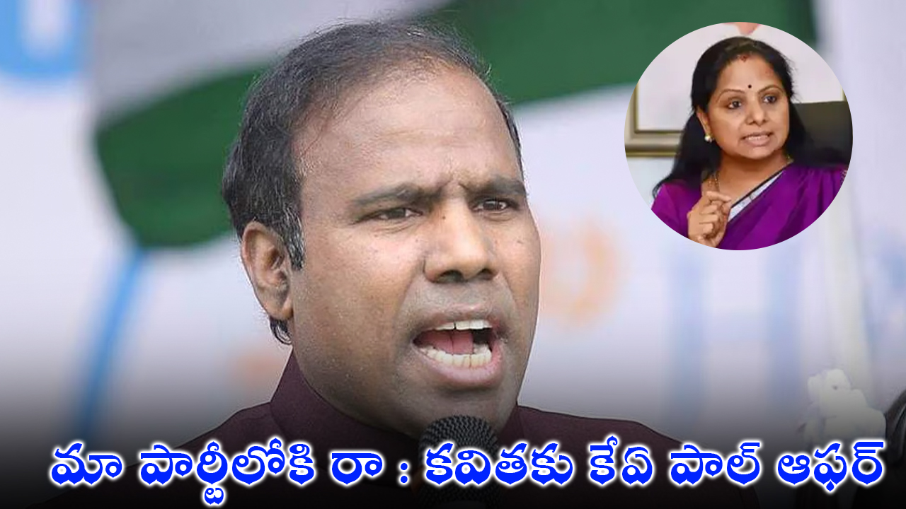 మా పార్టీలోకి రా : కవితకు కేఏ పాల్ ఆఫర్ మా పార్టీలోకి రా : కవితకు కేఏ పాల్ ఆఫర్