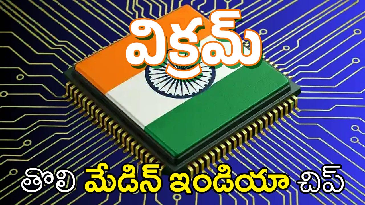 Made in India chip | భారత్లో తొలి స్వదేశీ చిప్ – విక్రమ్ 32-బిట్ ప్రాసెసర్ Made in India chip | భారత్లో తొలి స్వదేశీ చిప్ – విక్రమ్ 32-బిట్ ప్రాసెసర్