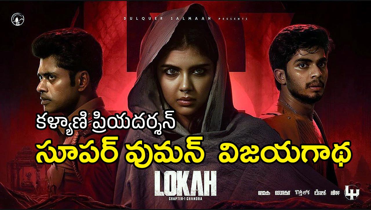 Lokah Chapter 1Chandra | ‘లోక చాప్టర్ 1 చంద్ర’తో కళ్యాణి సూపర్ హీరో స్టార్డమ్ – ప్రియదర్శన్ కుమార్తె విజయగాథ Lokah Chapter 1Chandra | ‘లోక చాప్టర్ 1 చంద్ర’తో కళ్యాణి సూపర్ హీరో స్టార్డమ్ – ప్రియదర్శన్ కుమార్తె విజయగాథ