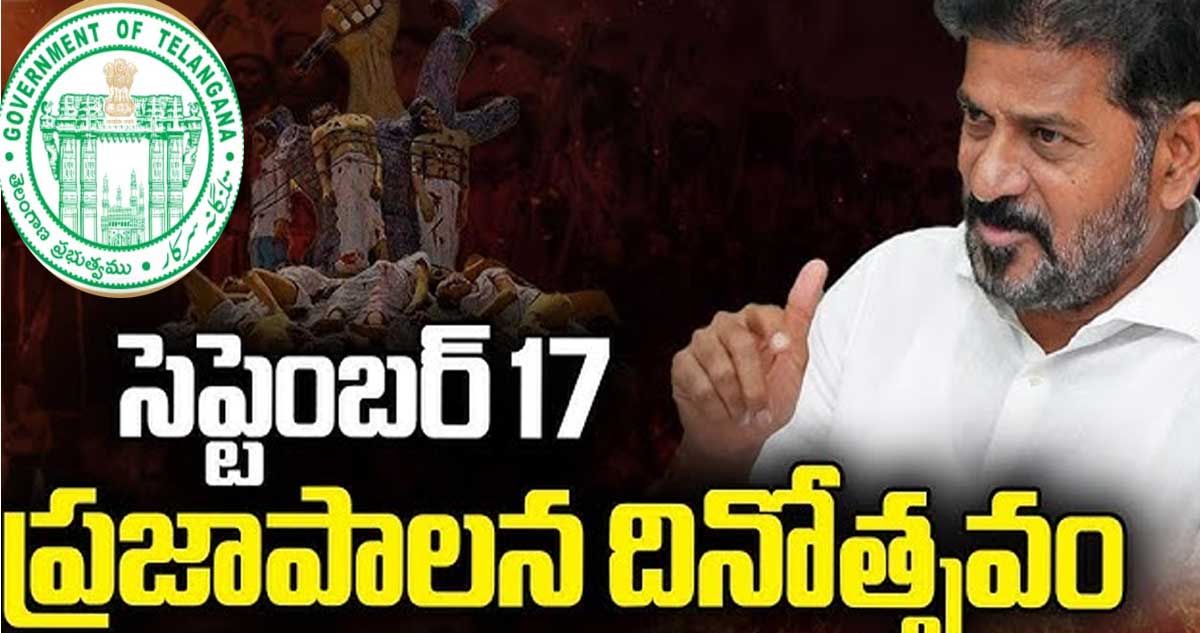 September 17| ప్రజాపాలన దినోత్సవంగా సెప్టెంబర్ 17 : తెలంగాణ సర్కార్ ఆదేశాలు September 17| ప్రజాపాలన దినోత్సవంగా సెప్టెంబర్ 17 : తెలంగాణ సర్కార్ ఆదేశాలు