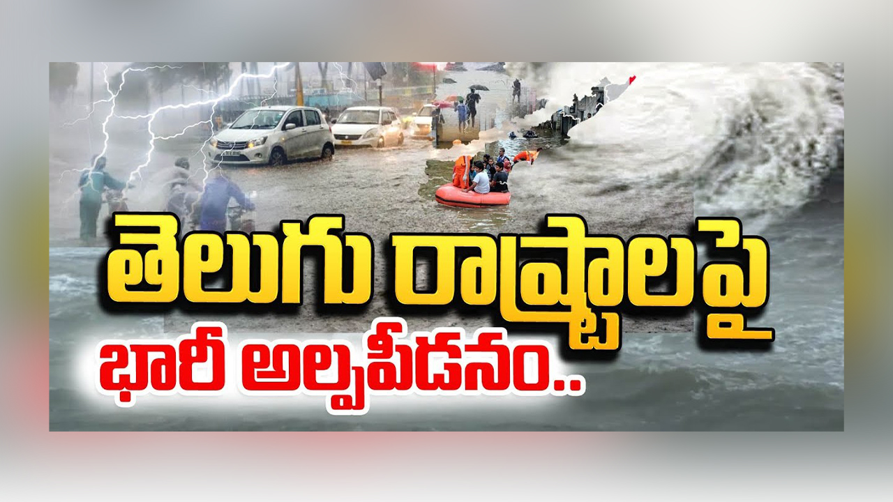 Telugu States : తెలుగు రాష్ట్రాలకు భారీ వర్ష సూచన Telugu States : తెలుగు రాష్ట్రాలకు భారీ వర్ష సూచన
