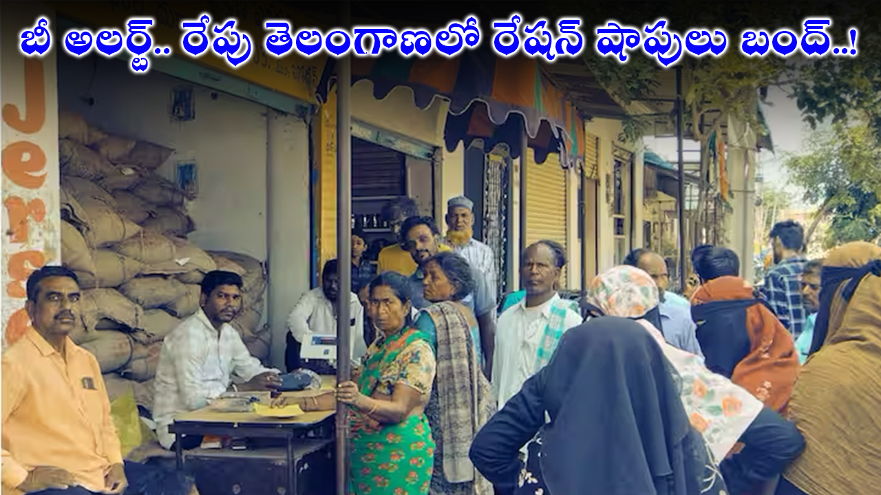 Ration shops | బీ అలర్ట్.. రేపు తెలంగాణలో రేషన్ షాపులు బంద్..! Ration shops | బీ అలర్ట్.. రేపు తెలంగాణలో రేషన్ షాపులు బంద్..!