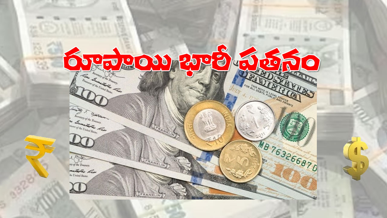 Rupee Declined 15 Paise | కుదేలైన రూపాయి.. డాలర్తో పోల్చితో చారిత్రాత్మక కనిష్ఠ స్థాయికి! Rupee Declined 15 Paise | కుదేలైన రూపాయి.. డాలర్తో పోల్చితో చారిత్రాత్మక కనిష్ఠ స్థాయికి!