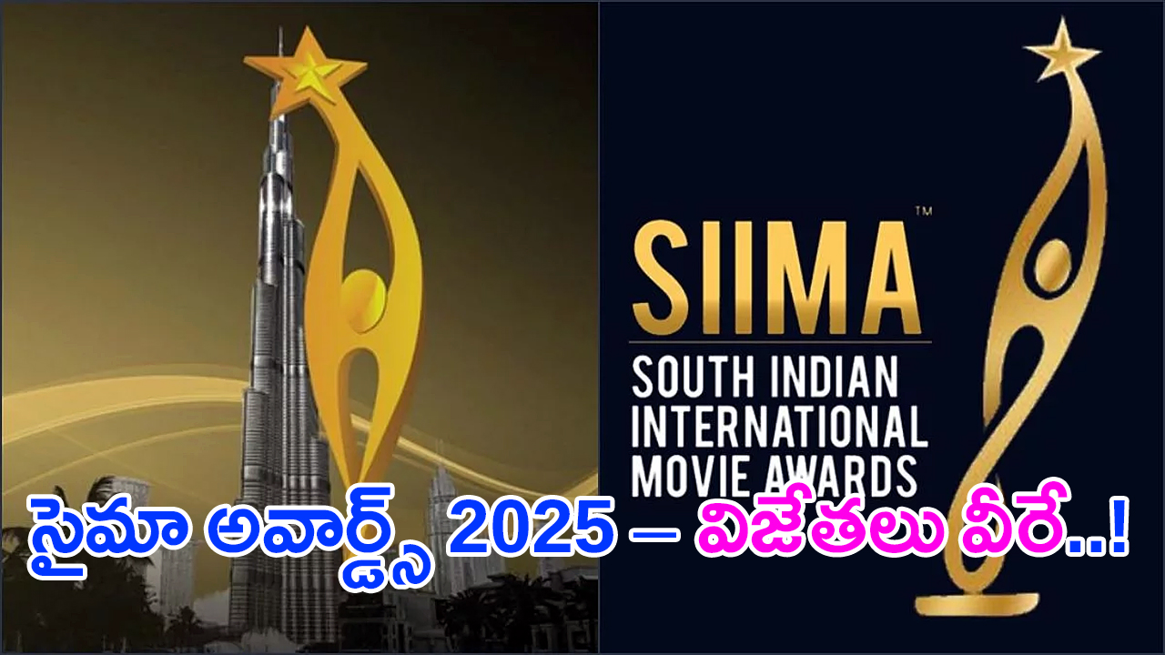 SIIMA Awards 2025 | సైమా అవార్డ్స్ 2025 – పుష్ప2, కల్కి ల జోరు SIIMA Awards 2025 | సైమా అవార్డ్స్ 2025 – పుష్ప2, కల్కి ల జోరు 