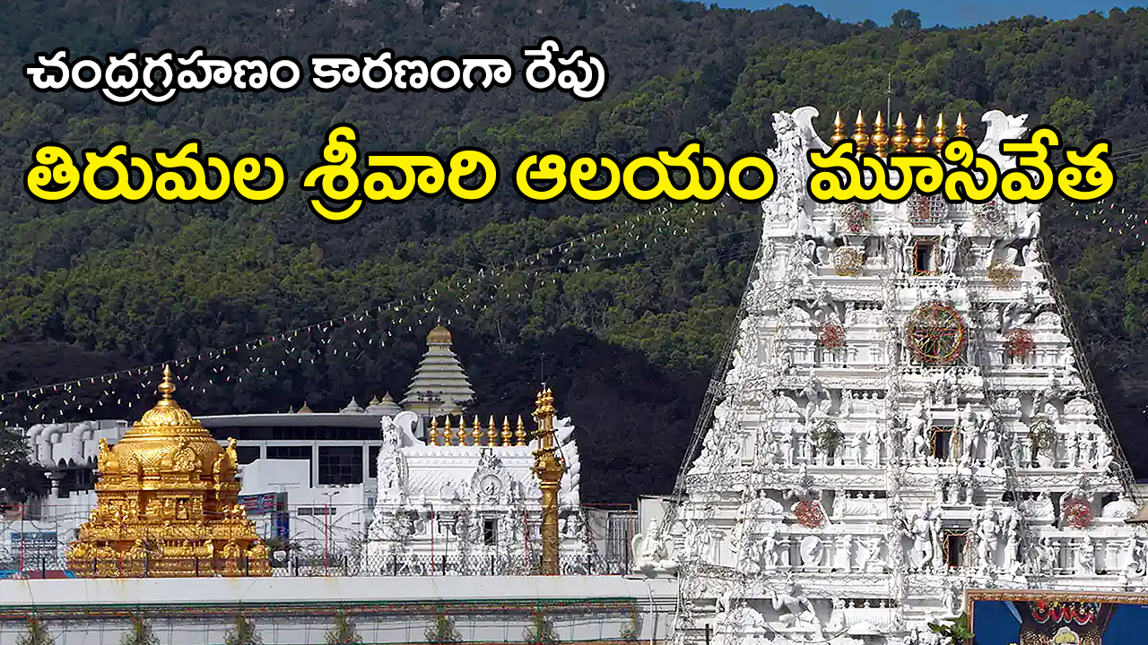 Tirumala temple closure | చంద్రగ్రహణం కారణంగా రేపు 7న శ్రీవారి ఆలయం మూసివేత Tirumala temple closure | చంద్రగ్రహణం కారణంగా రేపు 7న శ్రీవారి ఆలయం మూసివేత