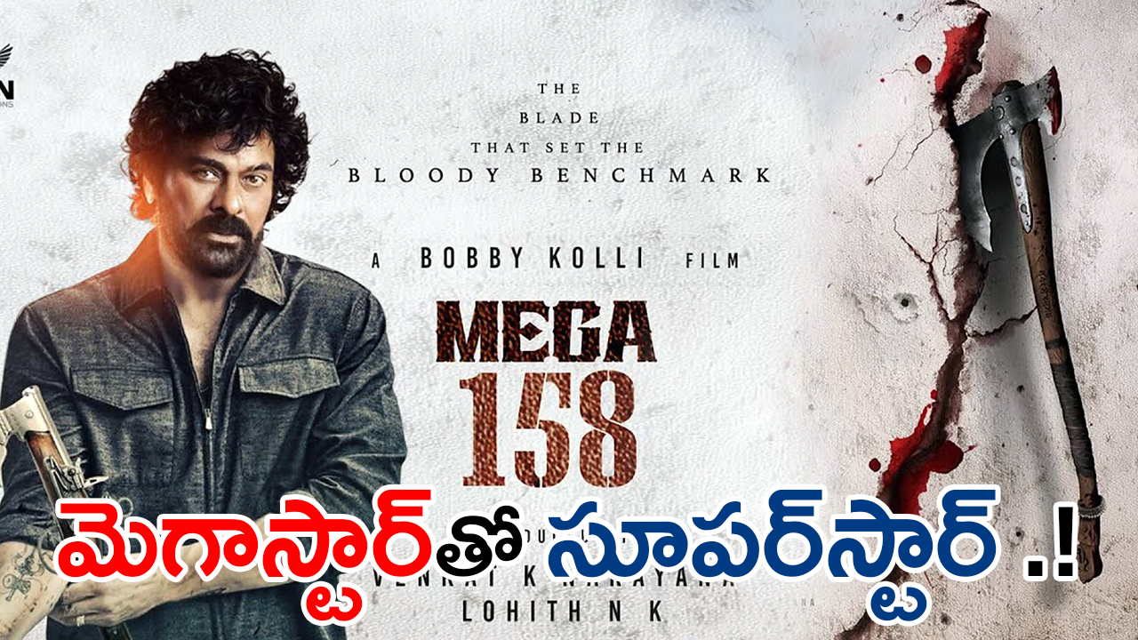 #MEGA158 | మెగాస్టార్తో కలసి నటించబోతున్న సూపర్స్టార్ ఎవరో తెలుసా? #MEGA158 | మెగాస్టార్తో కలసి నటించబోతున్న సూపర్స్టార్ ఎవరో తెలుసా?