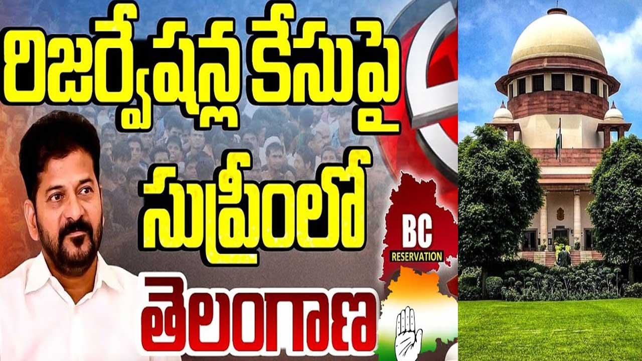 (BC Reservations| బీసీ రిజర్వేషన్లపై సుప్రీంకు తెలంగాణ సర్కార్ ? (BC Reservations| బీసీ రిజర్వేషన్లపై సుప్రీంకు తెలంగాణ సర్కార్ ?
