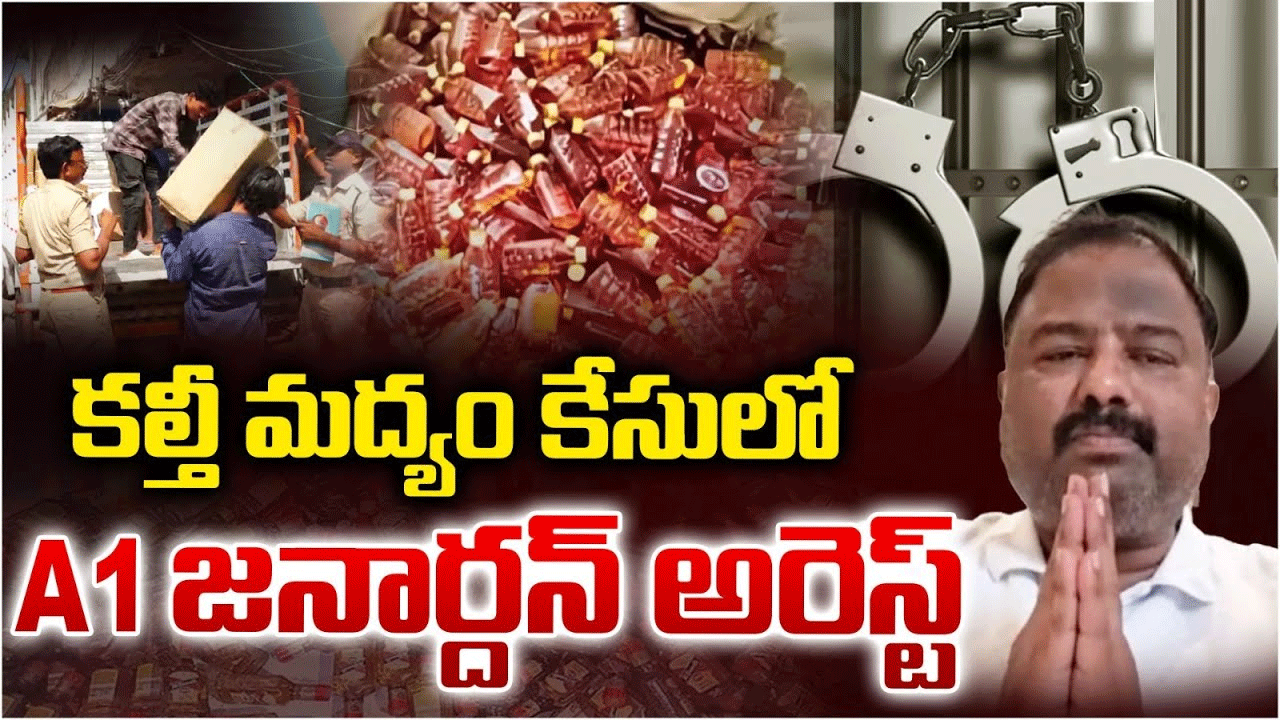 గన్నవరం విమానాశ్రయంలో ఏపీ నకిలీ లిక్కర్ స్కాం కేసులో ఏ1 జనార్దన్ రావు అరెస్ట్ గన్నవరం విమానాశ్రయంలో ఏపీ నకిలీ లిక్కర్ స్కాం కేసులో ఏ1 జనార్దన్ రావు అరెస్ట్